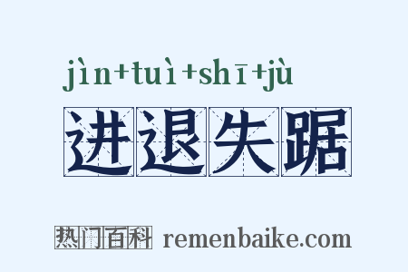 进退失踞是什么意思的图片